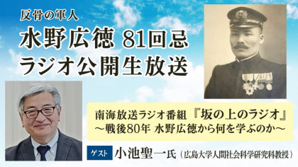 水野広徳81回忌イベント　ラジオ公開放送～戦後80年 水野広徳から何を学ぶのか～