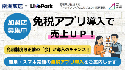 【加盟店 募集中】免税アプリ導入で売上ＵＰ！