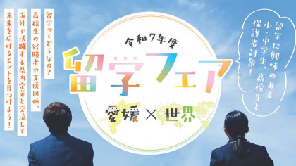 令和7年度 留学フェア
