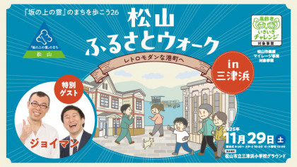『坂の上の雲』のまちを歩こう26　松山ふるさとウォークin三津浜　～レトロモダンな港町へ～