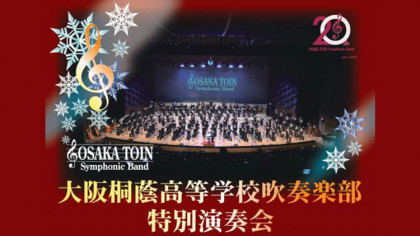 大阪桐蔭高等学校吹奏楽部特別演奏会