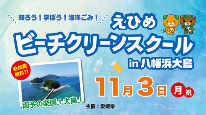 知ろう！学ぼう！海洋ごみ！「えひめビーチクリーンスクール in 八幡浜大島」