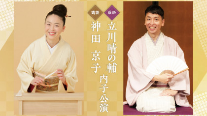 立川晴の輔・神田京子 内子公演