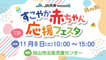 JA共済PRESENTS「すこやか赤ちゃん応援フェスタ」松山市北条児童センター