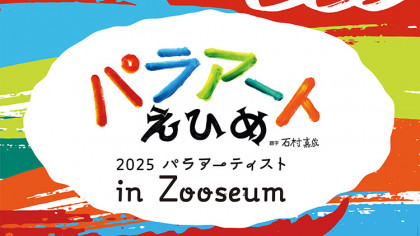 パラアートえひめ2025　パラアーティスト in Zooseum