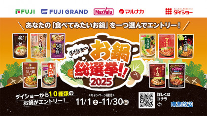 フジ・フジグラン・マックスバリュ・マルナカ　ダイショーお鍋総選挙2025