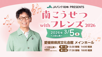 JAバンクえひめ PRESENTS　南こうせつ with フレンズ2026