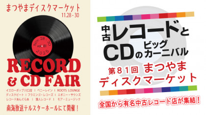 第81回 まつやまディスクマーケット