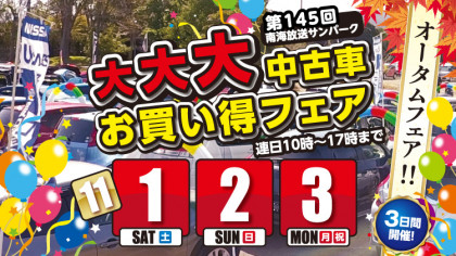 第145回 南海放送サンパーク 大大大中古車お買い得フェア
