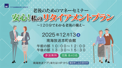 アクサ生命presents　老後のためのマネーセミナー「安心！私のリタイアメントプラン　～120分でわかる老後の備え～」