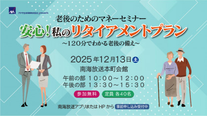 アクサ生命presents　老後のためのマネーセミナー「安心！私のリタイアメントプラン　～120分でわかる老後の備え～」
