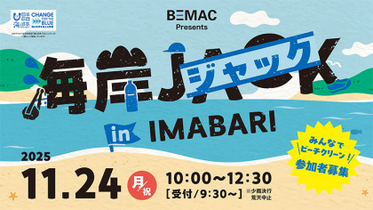 BEMAC Presents「海岸ジャックin IMABARI」