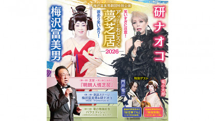 梅沢富美男劇団特別公演「梅沢富美男＆研ナオコ　アッ！とおどろく夢芝居2026」