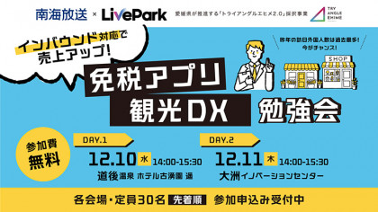インバウンド対応で売上UP！免税アプリ・観光DX勉強会