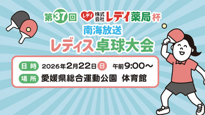 レデイ薬局杯　第37回南海放送レディス卓球大会