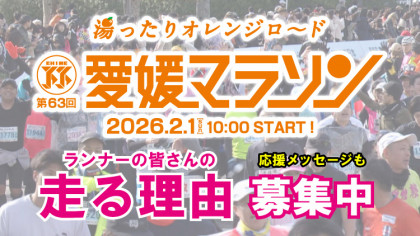 第63回愛媛マラソン　応援メッセージ大募集！