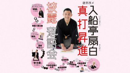 入船亭扇白　真打昇進披露落語会