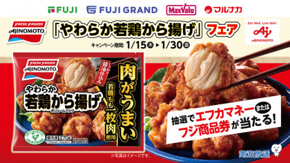 フジ・フジグラン・マックスバリュ・マルナカ　味の素冷凍食品（株）「やわらか若鶏から揚げ」フェア