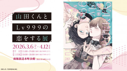 山田くんとLv999の恋をする展