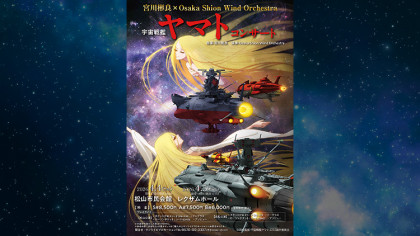 宮川彬良×Osaka Shion Wind Orchestra in 松山「宇宙戦艦ヤマト」コンサート