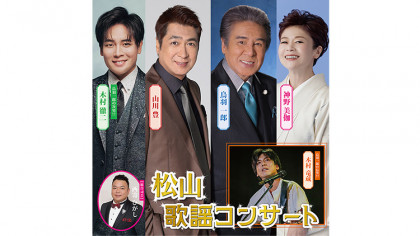 西条・松山歌謡コンサート