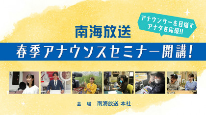 南海放送　春季アナウンスセミナー開講！
