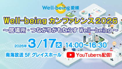 Well-being カンファレンス2026 ～居場所・つながりがもたらすWell-being～
