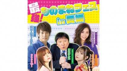 最強！ものまねフェスin愛媛　ほいけんた×ビューティーこくぶ×ミラクルひかる×nanami×よよよちゃん