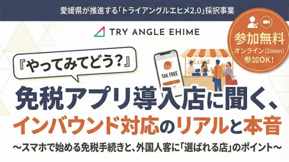 免税アプリ導入店に聞く、インバウンド対応のリアルと本音「免税アプリ・観光DX勉強会」