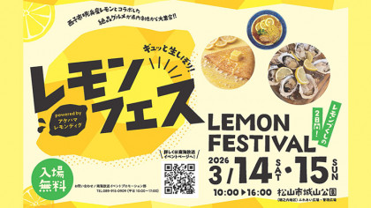 ギュッと生しぼり！レモンフェス powered by アケハマレモンディグ