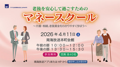 老後を安心して過ごすためのマネースクール～介護・相続、老後資金をわかりやすく学ぼう～