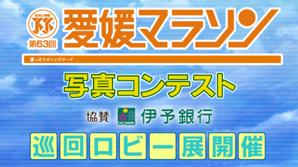 第63回愛媛マラソン 写真コンテスト 巡回ロビー展開催