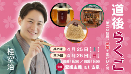 道後らくご　其の漆・其の捌　桂空治　第二の故郷、松山でまたひと席