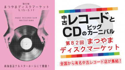 第82回 まつやまディスクマーケット