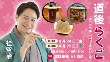 道後らくご　其の漆・其の捌　桂空治　第二の故郷、松山でまたひと席