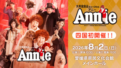 丸美屋食品ミュージカルアニー　愛媛公演