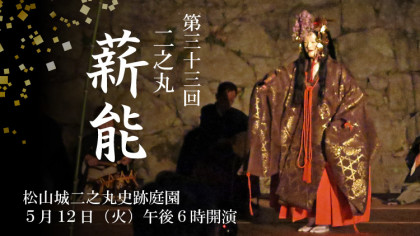 第三十三回　二之丸薪能
