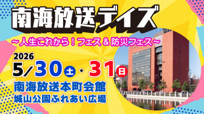 南海放送デイズ ～人生これから！フェス ＆ 防災フェス～