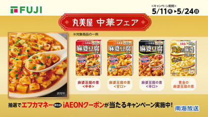 フジ・フジグラン・マックスバリュ・マルナカ・南海放送共同企画　丸美屋「中華フェア」