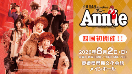 丸美屋食品ミュージカルアニー　愛媛公演
