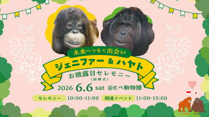「未来へつなぐ出会い」～ジェニファー＆ハヤトお披露目セレモニー（結婚式）～