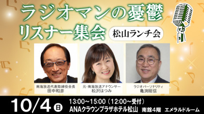 「ラジオマンの憂鬱・リスナー集会」松山ランチ会