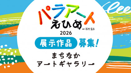 障がい者芸術文化祭　パラアートえひめ2026　まちなかアートギャラリー推進事業　展示作品募集