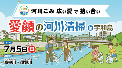 広い愛で拾い合い 愛顔の河川清掃 in 宇和島