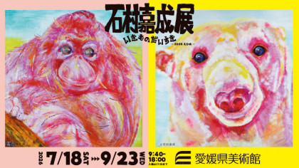 石村嘉成展 いきものだいすき　ー2026えひめー
