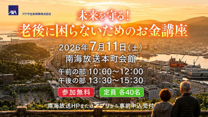アクサ生命presents　未来を守る！老後に困らないためのお金講座