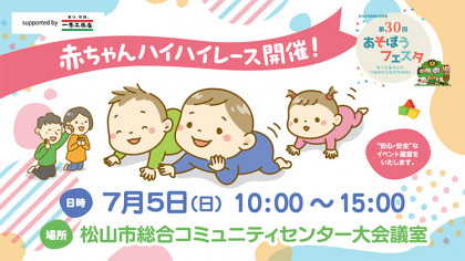 すこやか赤ちゃん応援フェスタ　赤ちゃんハイハイレース with あそぼうフェスタ