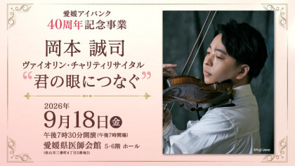 愛媛アイバンク40周年記念事業　岡本誠司 ヴァイオリン・チャリティリサイタル”君の眼につなぐ”