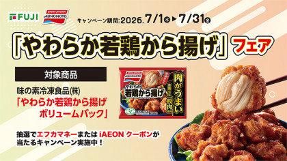 フジ・フジグラン・マックスバリュ・マルナカ　味の素冷凍食品(株)「やわらか若鶏から揚げ」フェア