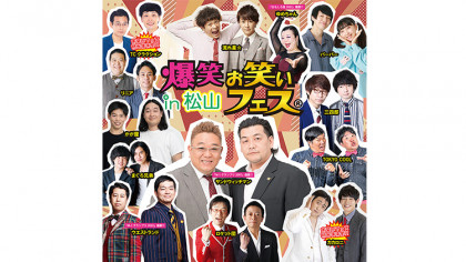 爆笑！！お笑いフェスin松山